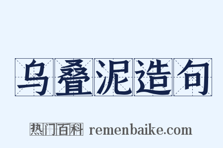 乌叠泥造句是什么意思的图片